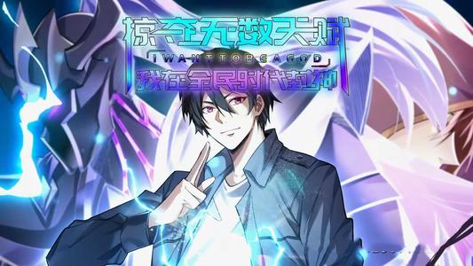 《掠夺无数天赋我在全民时代封神（19集）动漫》短剧封面
