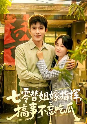 《七零替姐嫁指挥,搞事不忘吃瓜(97集)乔佳乐&彭丹丹(夸克网盘)》短剧封面