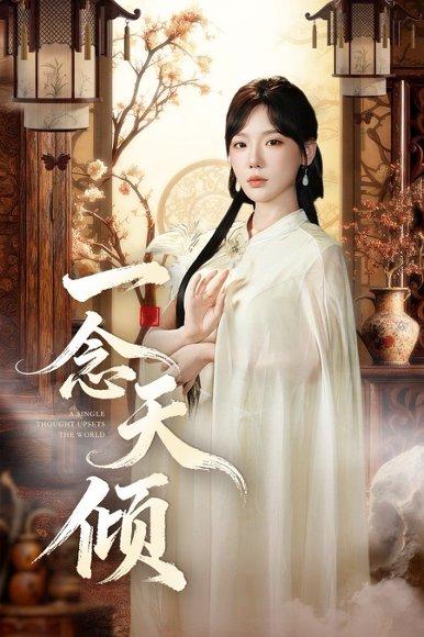 《一念天倾》短剧封面