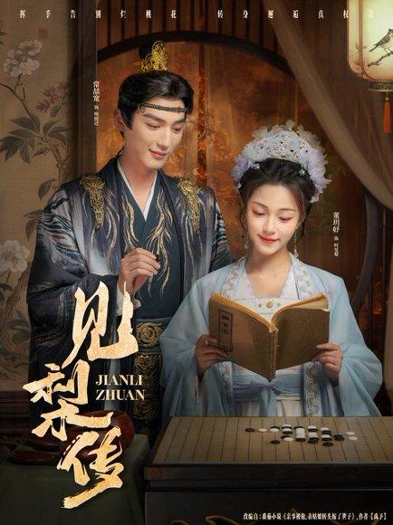 《见梨传（79集）董玥妤&常喆宽》短剧封面