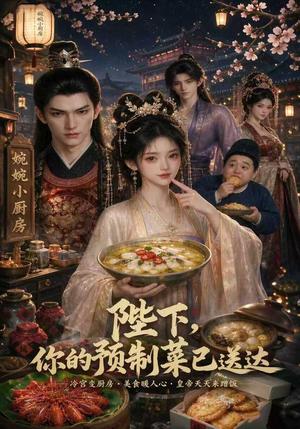 《陛下,你的预制菜已送达(51集)(夸克网盘)》短剧封面