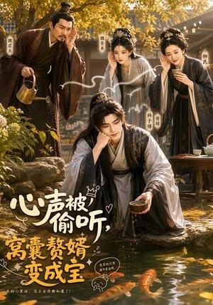 《心声被偷听，窝囊赘婿变成宝（58集）（夸克网盘）》短剧封面