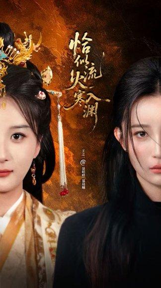 《恰似流火入寒渊（70集）王之一&吴俊杰》短剧封面