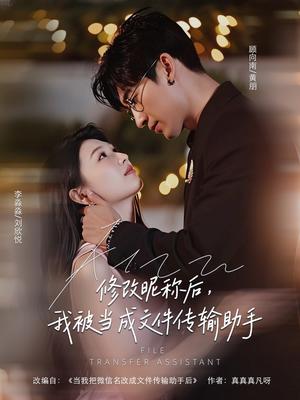 《修改昵称后,我被当成文件传输助手&修改昵称后我被当成文件传输助手 (81集) 刘欣悦》短剧封面