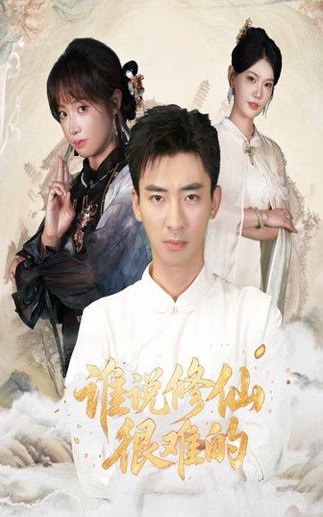 谁说修仙很难的 《谁说修仙很难的》短剧封面