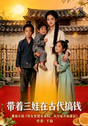 《带着三娃在古代搞钱(80集)(夸克网盘)》短剧封面