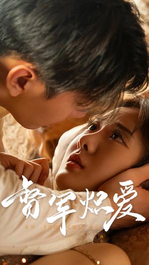 《督军炽爱（60集）伍怡桥（夸克网盘）》短剧封面