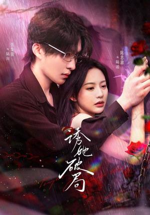 《诱她破局(60集)张集骏＆陈思澈（夸克网盘）》短剧封面