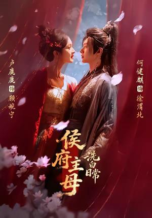 《侯府主母洗白日常(101集)何健麒&卢鹿鹿(夸克网盘)》短剧封面