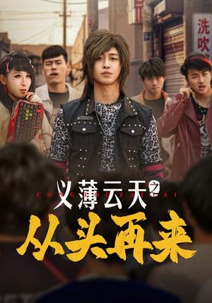 《义薄云天之从头再来(115集)李景川&丁磊&韩琪&梁梦瑶(夸克网盘)》短剧封面