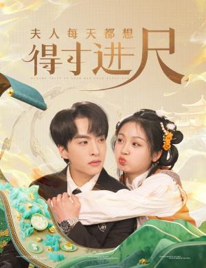 《夫人每天都想得寸进尺（62集）张昊旸＆田苗苗（夸克网盘）》短剧封面
