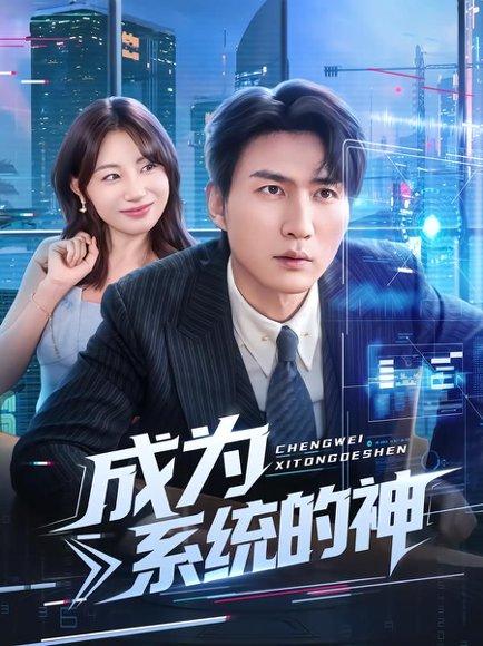 《成为系统的神》短剧封面