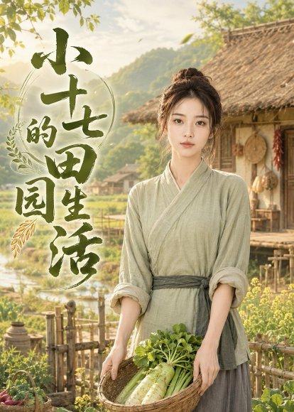 《小十七的田园生活（108集）（百度网盘）》短剧封面