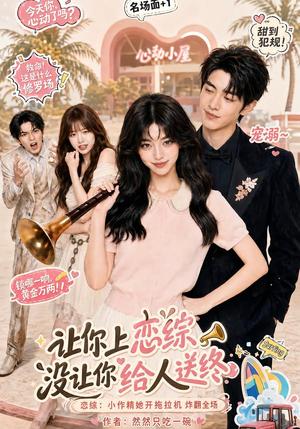 《让你上恋综,没让你给人送终(70集)(夸克网盘)》短剧封面