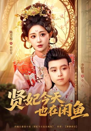 《贤妃今天也在咸鱼（80集）陈芳彤＆李铭睿（夸克网盘）》短剧封面