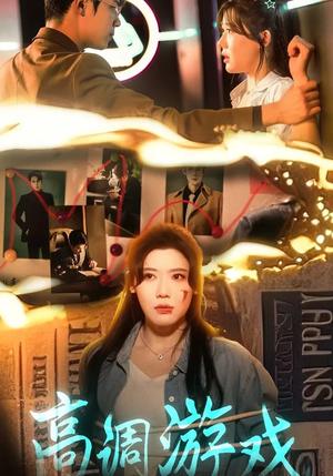 《高调游戏（49集）王玥伊&葛子杨（夸克网盘）》短剧封面