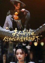 《夫人别怕，你相公我曾横扫天下（63集）马蕊》短剧封面