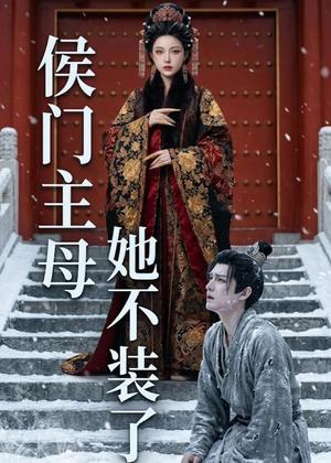 《侯门主母她不装了(23集)Ai短剧(夸克网盘)》短剧封面