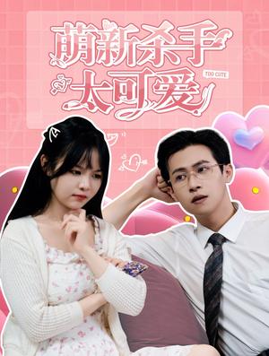 《萌新杀手太可爱（75集）（夸克网盘）》短剧封面