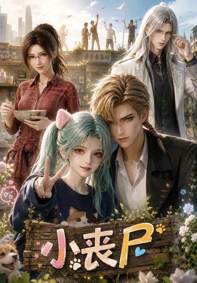 《小丧尸(72集)(百度网盘)》短剧封面