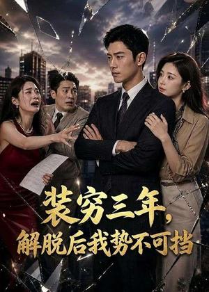 《装穷三年，解脱后我势不可挡（55集）AI短剧（夸克网盘）》短剧封面