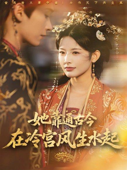 《她靠通古今在冷宫风生水起（70集）毛毅驰＆谭雯文》短剧封面