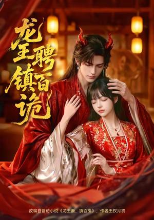 《龙王聘镇百诡（60集）（夸克网盘）》短剧封面