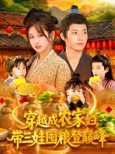 《穿越成农家妇,带三娃囤粮登巅峰&穿越成农家妇带三娃囤粮登巅峰(108集)张宇轩&曲笑孝(夸克网盘)》短剧封面