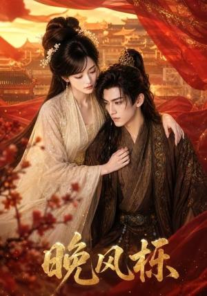《晚风栎（58集）（夸克网盘）》短剧封面