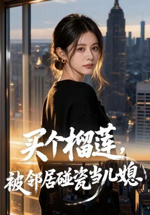 《买个榴莲,被邻居碰瓷当儿媳(44集)(夸克网盘)》短剧封面