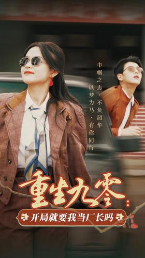 《重生九零开局就要我当厂长吗（78集）余茵&左铭（夸克网盘）》短剧封面