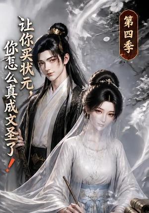 《让你买状元，你怎么真成文圣了！第四季（105集）（夸克网盘）》短剧封面