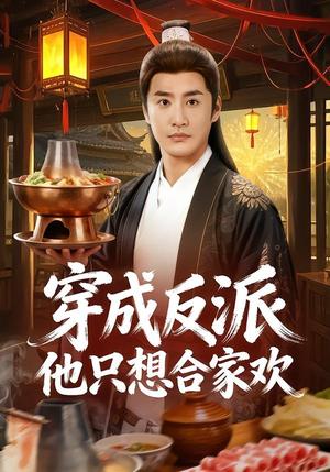 《穿成反派他只想合家欢（70集）李季＆刘小喵（夸克网盘）》短剧封面