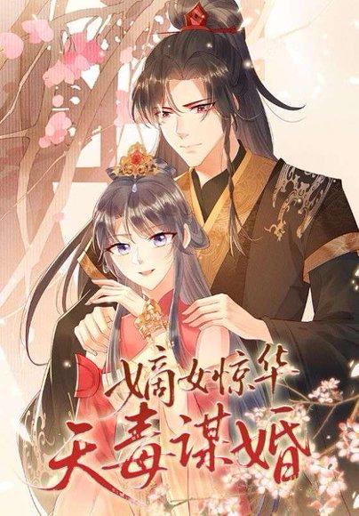 嫡女惊华天毒谋婚 《嫡女惊华天毒谋婚》短剧封面