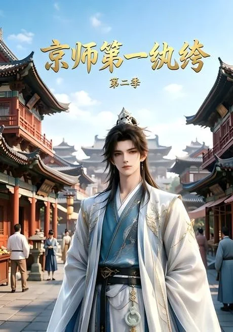 《京师第一纨绔第二季(117集)(夸克网盘)》短剧封面