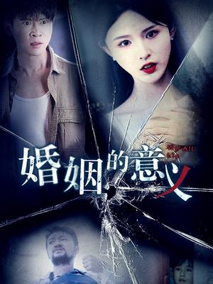 《婚姻的意义（35集）（夸克网盘）》短剧封面