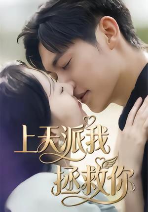 《上天派我拯救你(41集)一鸣&刘予晞(夸克网盘)》短剧封面