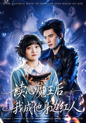 《读心魔王后我成他身边红人(90集)王煜可晴&赵子络(夸克网盘)》短剧封面