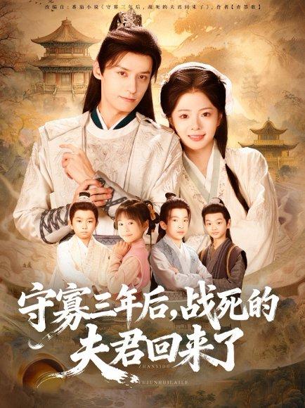 《守寡三年后,战死的夫君回来了》短剧封面