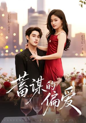 《蓄谋的偏爱（80集）袁凯凯＆孔令宏（夸克网盘）》短剧封面