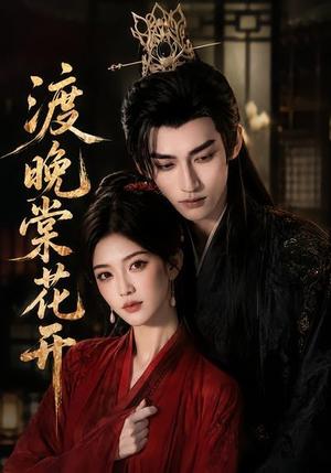 《渡晚棠花开(60集)(夸克网盘)》短剧封面