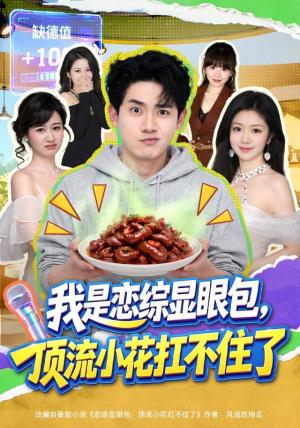 《我是恋综显眼包,顶流小花扛不住了(80集)章凯&罗曼嘉&金雪(1080P)(夸克网盘)》短剧封面