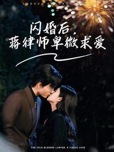 《闪婚后蒋律师卑微求爱＆闪婚后高冷律师疯狂宠（99集）梁思伟＆时童（夸克网盘）》短剧封面