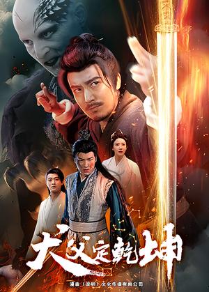 《犬父定乾坤（61集）（夸克网盘）》短剧封面