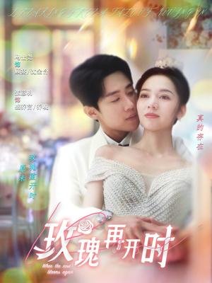 《玫瑰再开时(59集)马士尧&张意枂(夸克网盘)》短剧封面