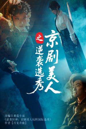 《京剧美人之逆袭选秀（68集）刘雨航&李冠霖（夸克网盘）》短剧封面