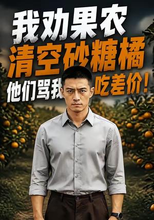 《我劝果农清空砂糖橘，他们骂我吃差价！（49集）（夸克网盘）》短剧封面