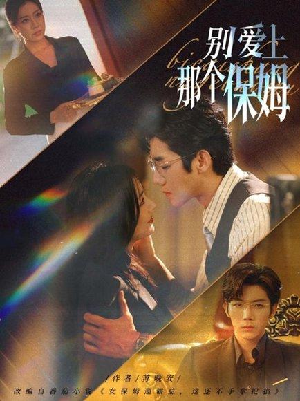 《别爱上那个保姆（80集）张北淅＆章滢》短剧封面