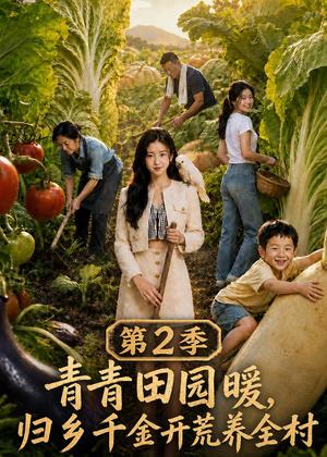 《青青田园暖,归乡千金开荒养全村第二季(88集)(夸克网盘)》短剧封面