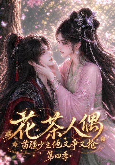 《花茶人偶苗疆少主他又争又抢第四季(90集)(百度网盘)》短剧封面